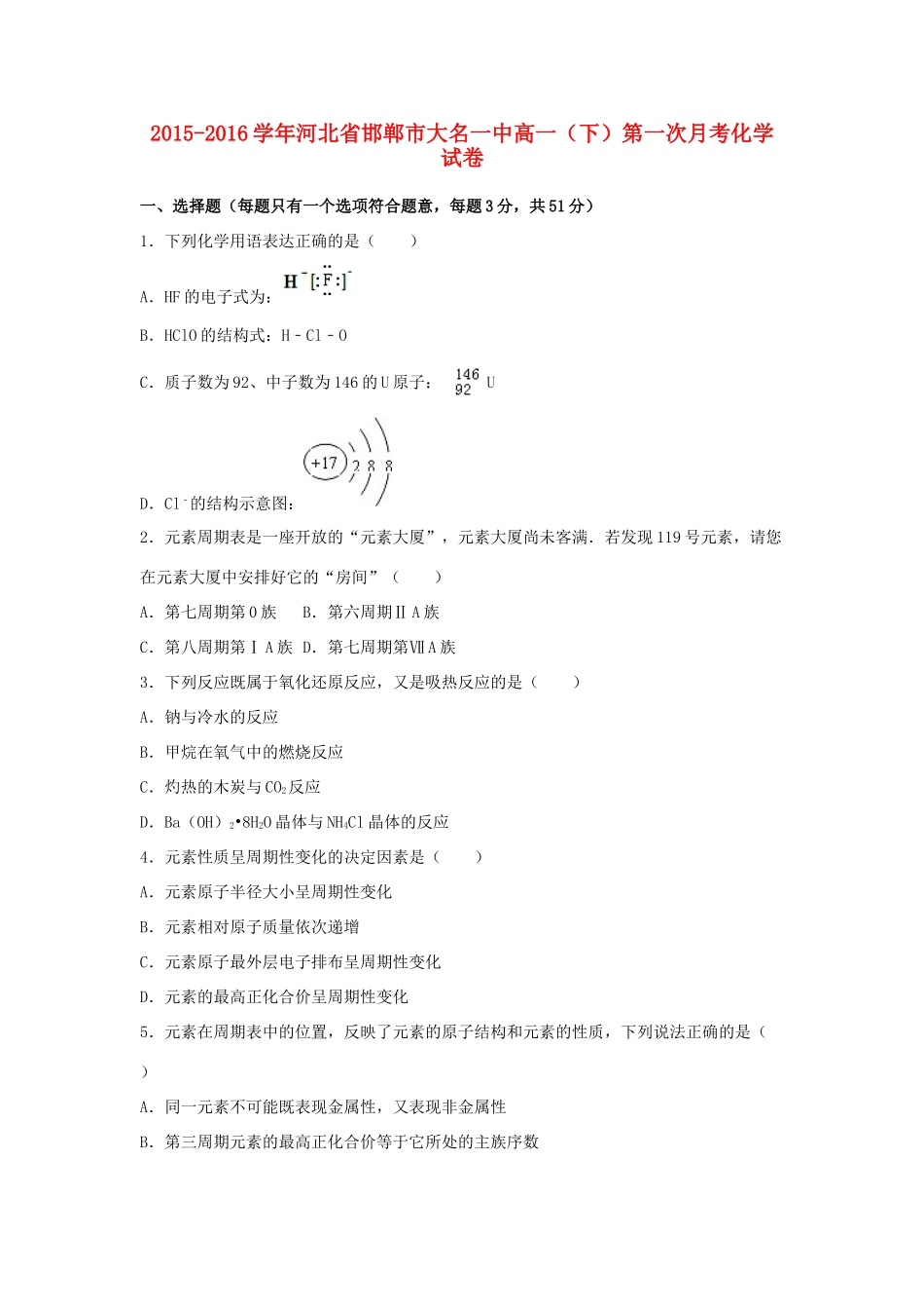 河北省邯郸市大名一中高一化学下学期第一次月考试卷（含解析）-人教版高一全册化学试题_第1页