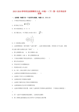 河北省邯郸市大名一中高一化学下学期第一次月考试卷（含解析）-人教版高一全册化学试题