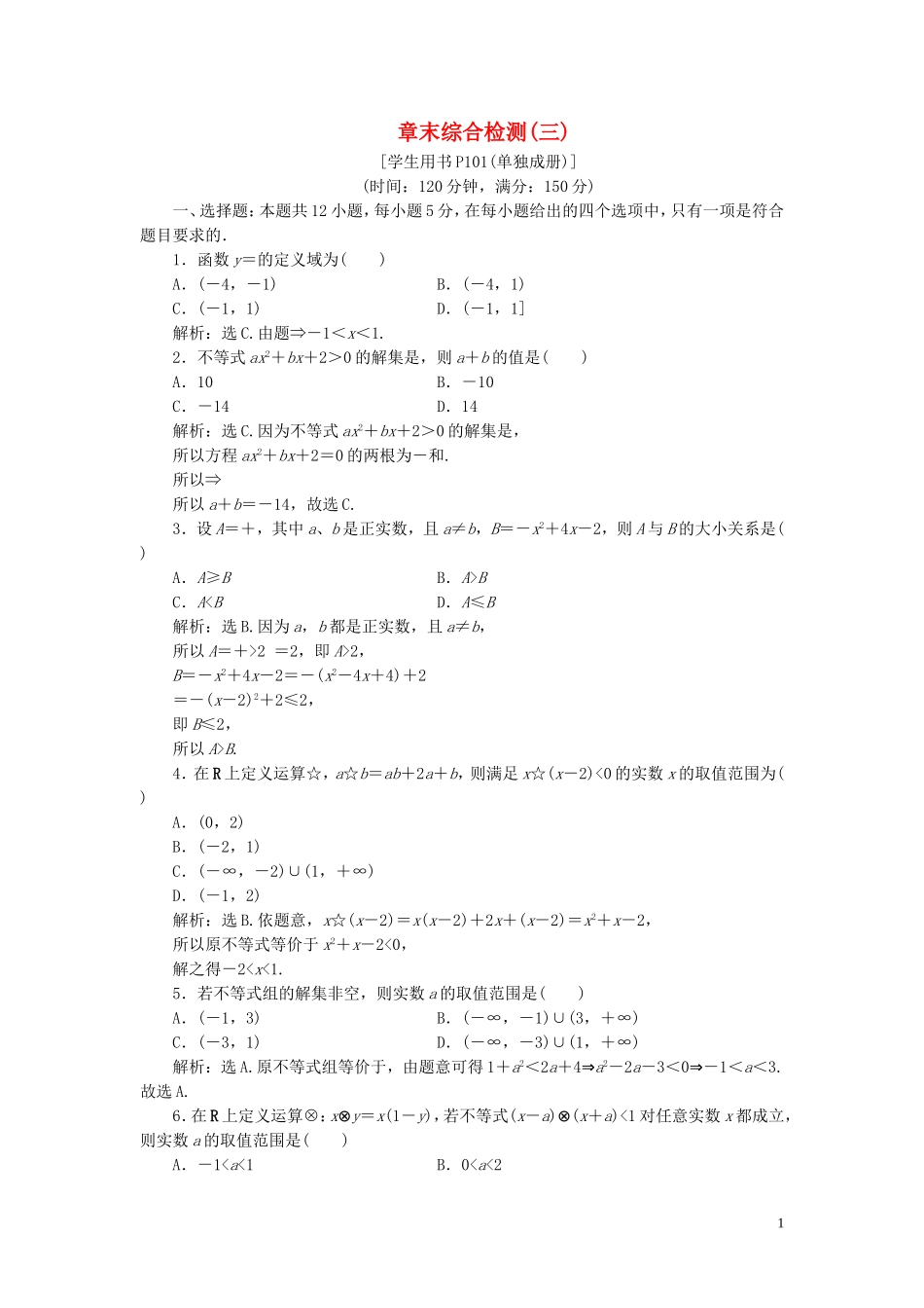 高中数学 第三章 不等式章末综合检测（三） 新人教B版必修5-新人教B版高二必修5数学试题_第1页