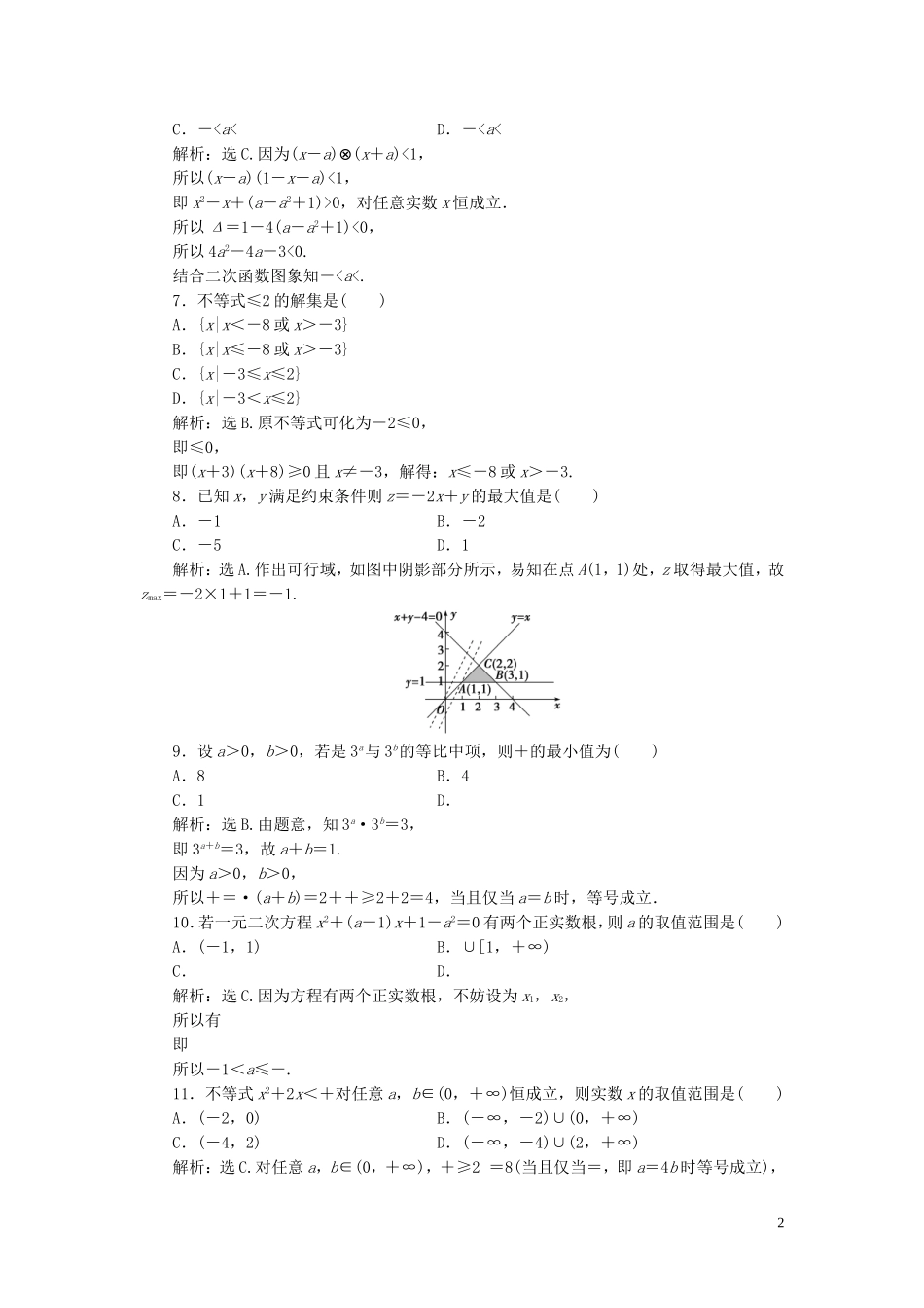 高中数学 第三章 不等式章末综合检测（三） 新人教B版必修5-新人教B版高二必修5数学试题_第2页