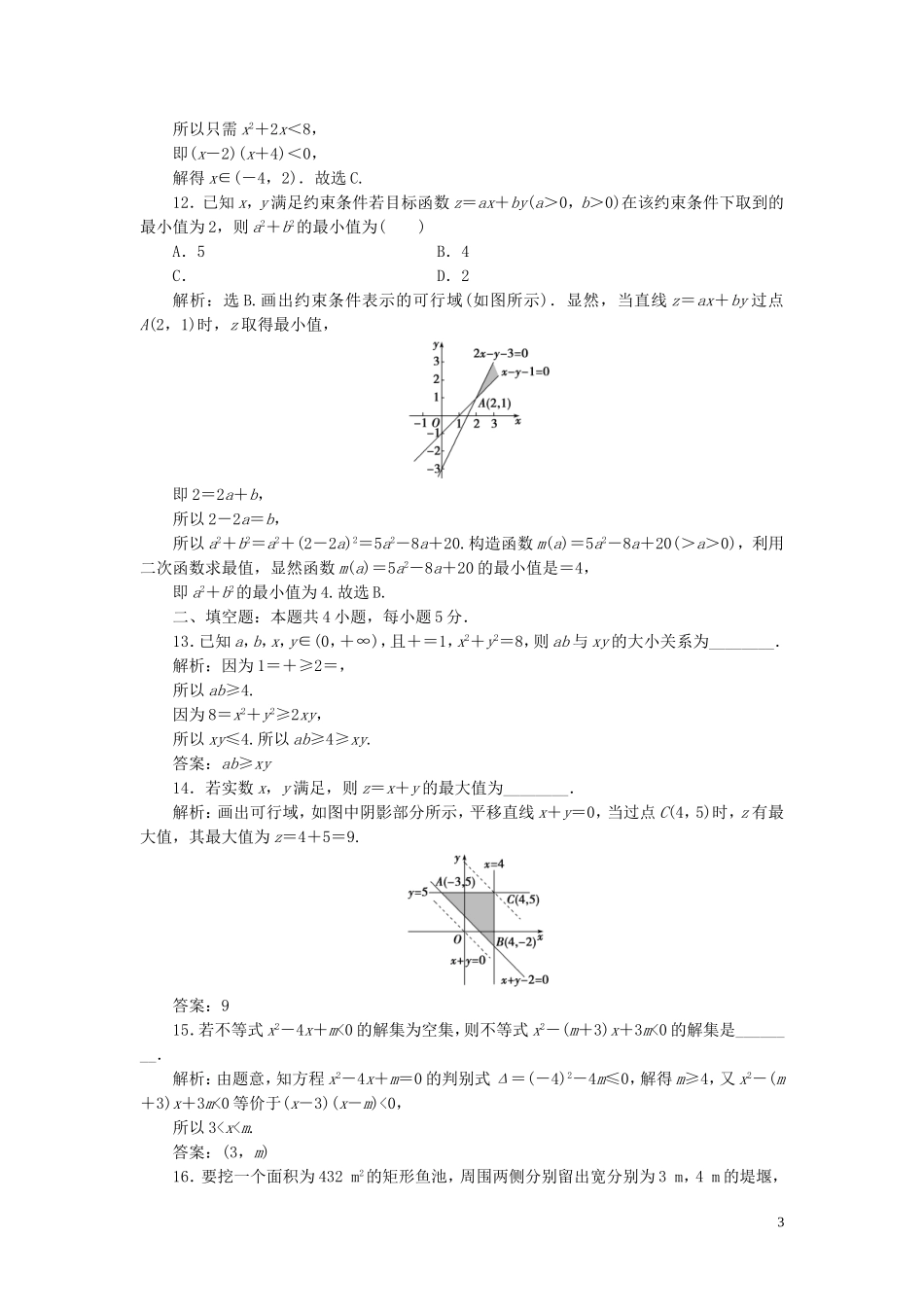 高中数学 第三章 不等式章末综合检测（三） 新人教B版必修5-新人教B版高二必修5数学试题_第3页