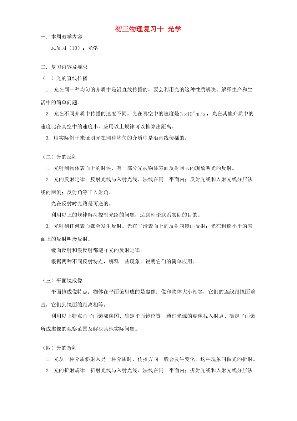 初三物理复习十 光学 人教版 试题_第1页