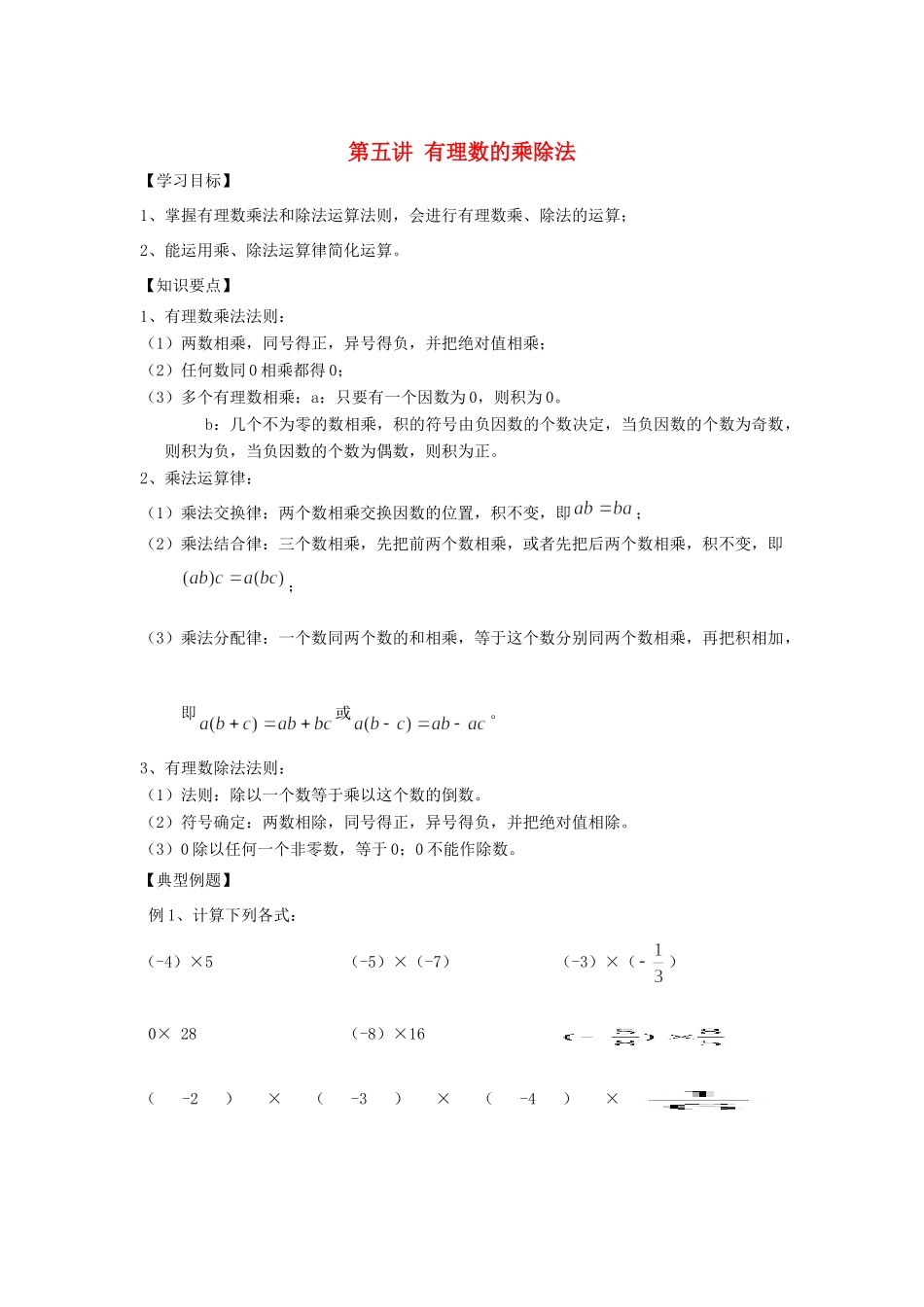 小升初数学 衔接讲与练 第五讲 有理数的乘除法试卷_第1页