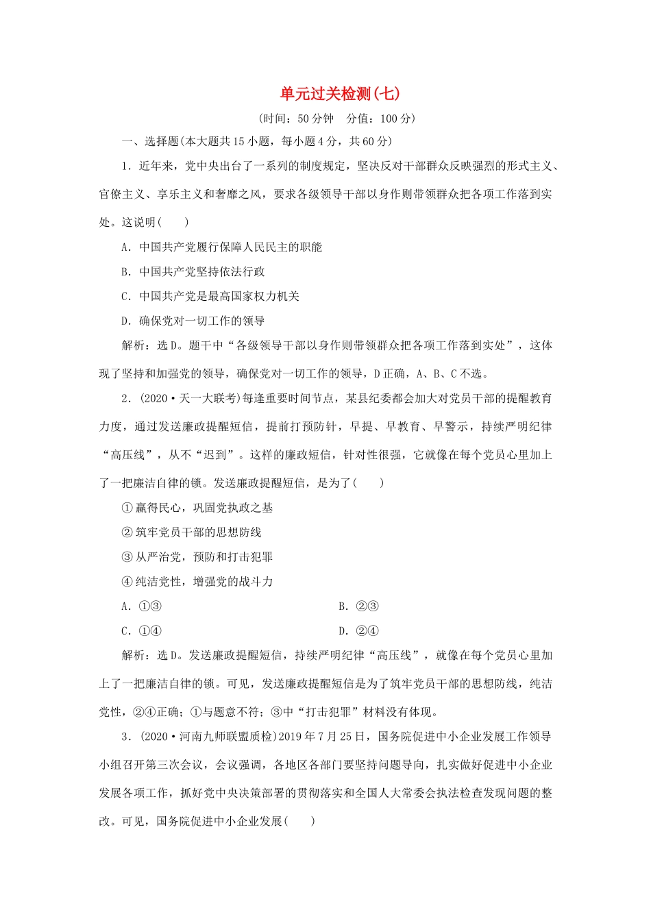 （选考）新高考政治一轮复习 政治生活 第三单元 发展社会主义民主政治 5 单元过关检测（七）-人教版高三全册政治试题_第1页