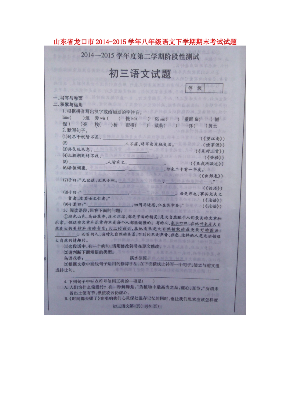 山东省龙口市 八年级语文下学期期末考试试卷鲁教版五四制试卷_第1页