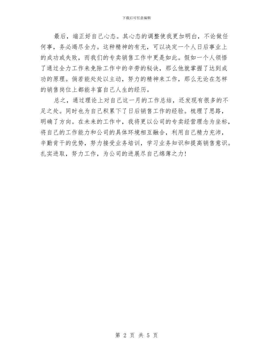 关于销售月度工作总结范文与关于销售服务顾问工作总结汇编_第2页