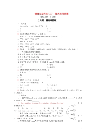 高中数学 第三章 排列、组合与二项式定理 3.1 排列与组合 3.1.2 第1课时 排列及排列数课时分层作业（含解析）新人教B版选择性必修第二册-新人教B版高二选择性必修第二册数学试题