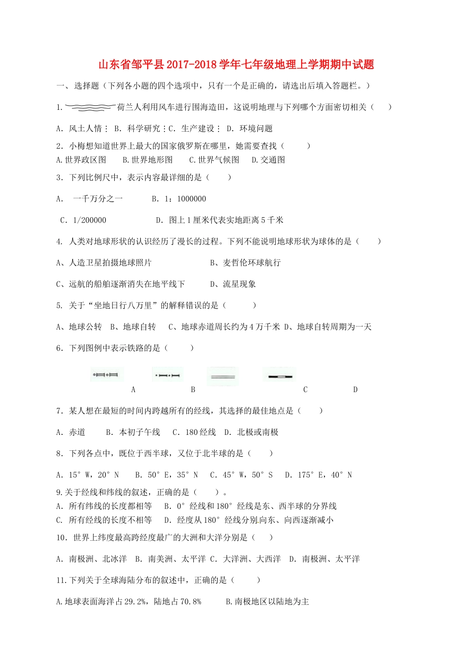 山东省邹平县七年级地理上学期期中试卷 湘教版试卷_第1页