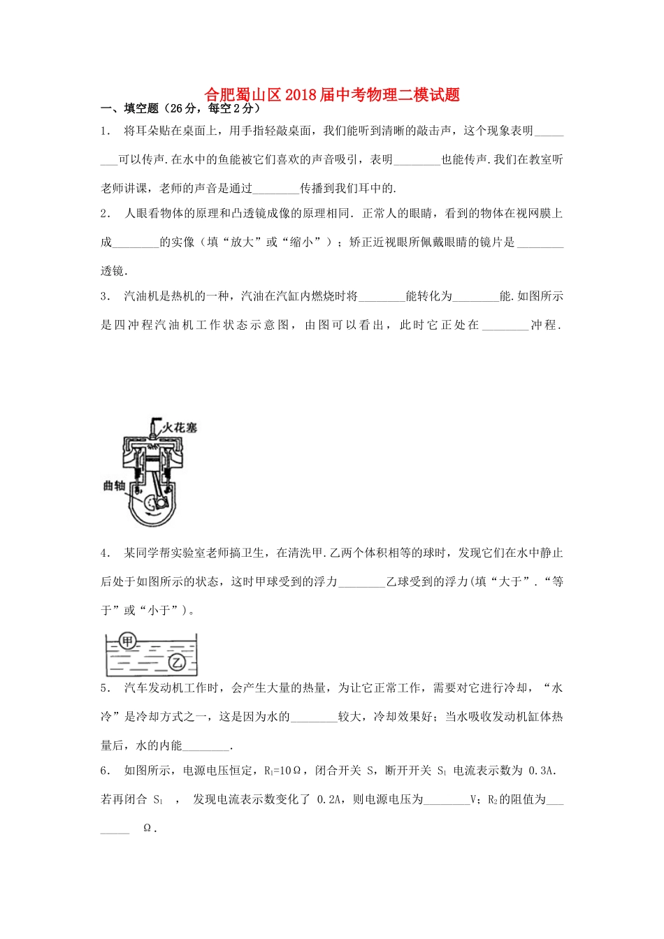 安徽省合肥市蜀山区中考物理二模试卷试卷_第1页