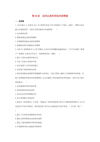 （浙江选考）高考历史 第38讲 近代以来科学技术的辉煌夯基提能作业（含解析）-人教版高三全册历史试题
