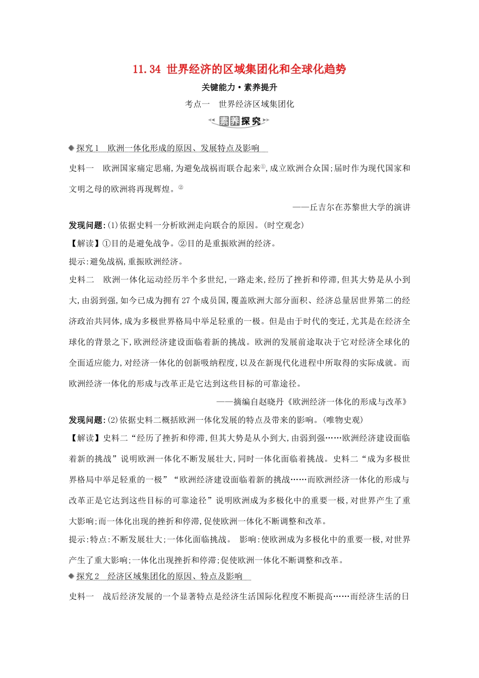 高考历史大一轮复习 第十一单元 经济全球化的趋势 11.34 世界经济的区域集团化和全球化趋势素养提升 岳麓版-岳麓版高三全册历史试题_第1页