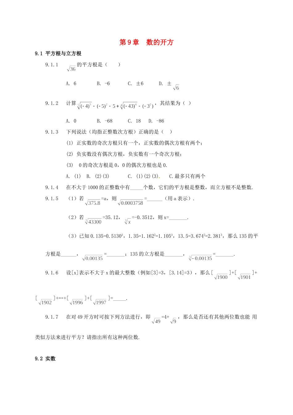 山东省诸城市桃林镇中考数学 第9章 数的开方复习题试卷_第1页