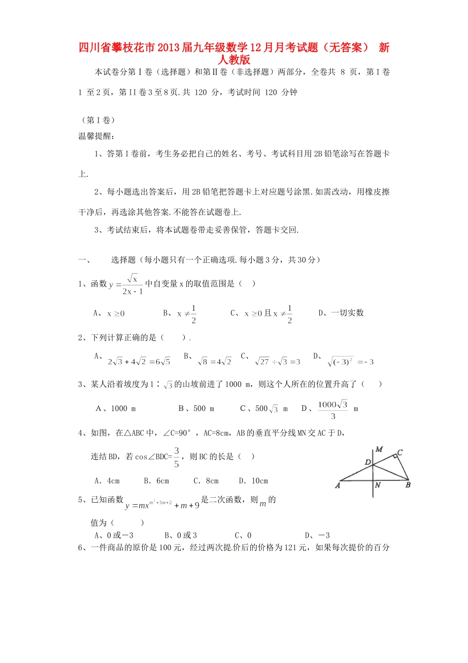 四川省攀枝花市届九年级数学12月月考试卷 新人教版试卷_第1页