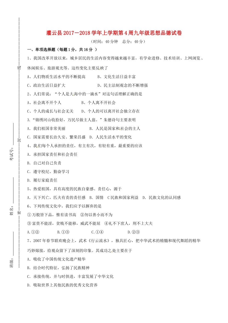 九年级政治上学期第四周周测试卷 新人教版试卷_第1页