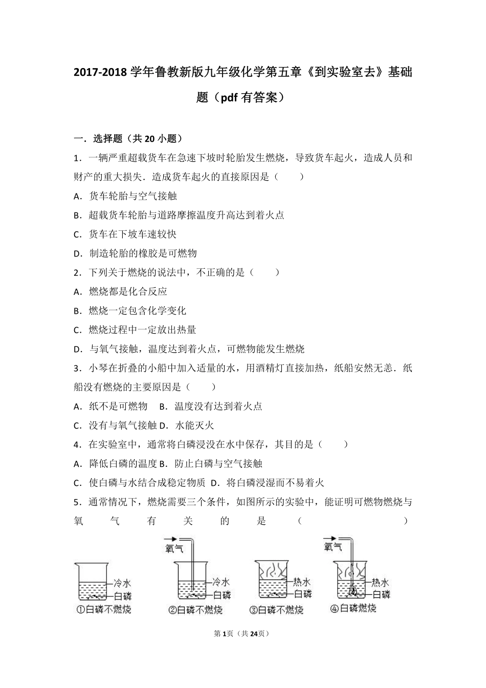 九年级化学上册 第五章 定量研究化学反应(到实验室去 探究燃烧的条件)基础题(pdf，含解析)(新版)鲁教版试卷_第1页