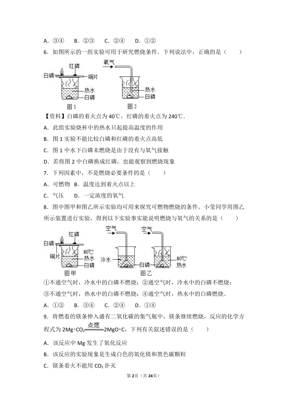 九年级化学上册 第五章 定量研究化学反应(到实验室去 探究燃烧的条件)基础题(pdf，含解析)(新版)鲁教版试卷_第2页