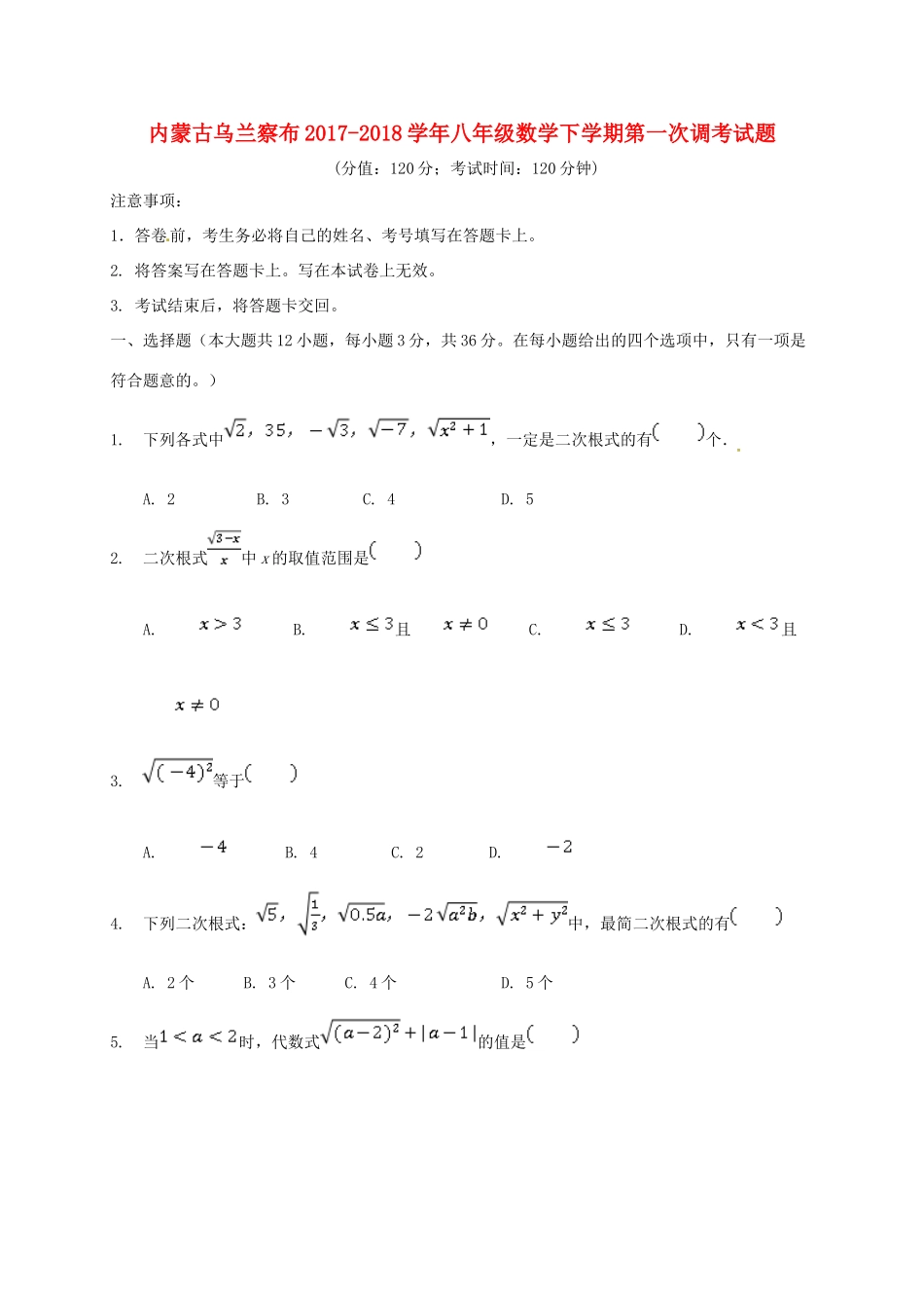 内蒙古乌兰察布 八年级数学下学期第一次调考试题 新人教版 试题_第1页