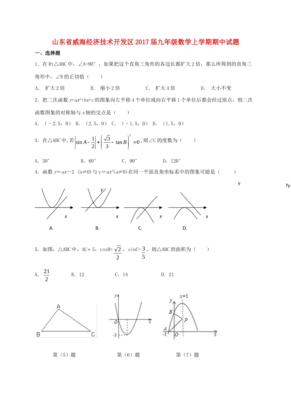 九年级数学上学期期中试卷(五四制)试卷_第1页