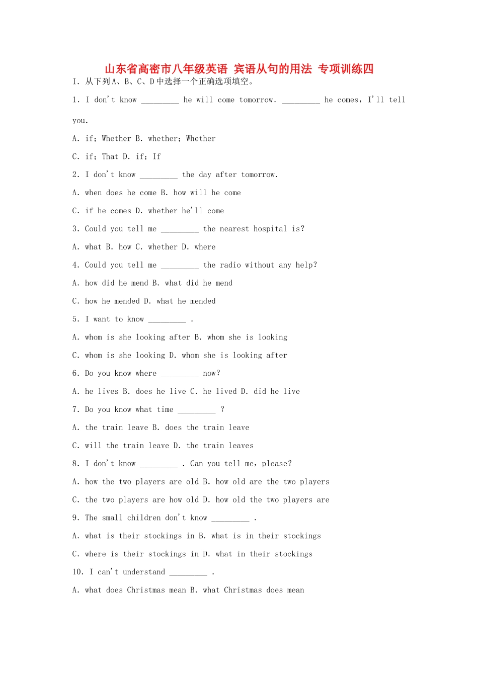 山东省高密市八年级英语 宾语从句的用法 专项训练四试卷_第1页