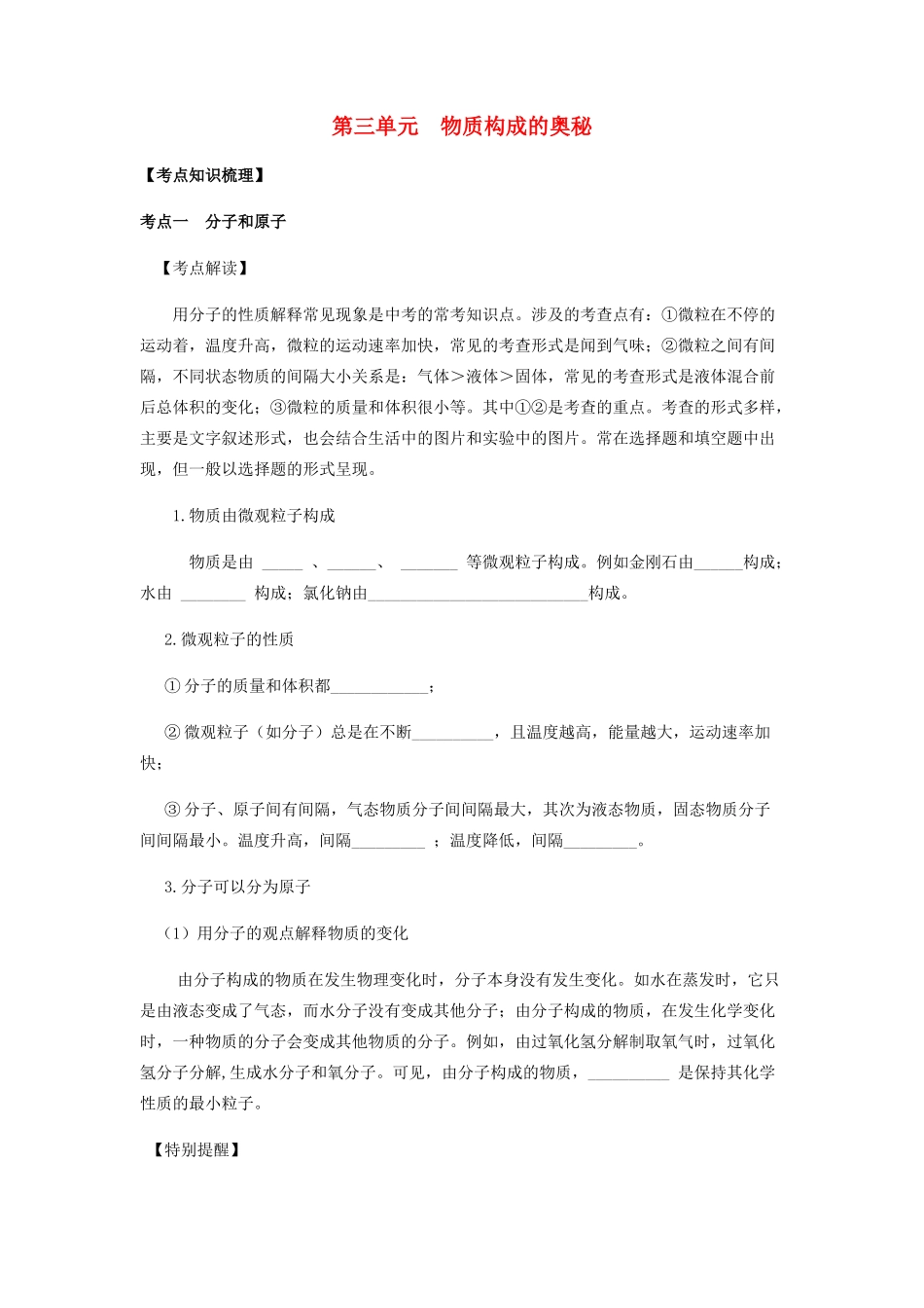 九年级化学上册 第三单元 物质构成的奥秘复习讲义(新版)新人教版试卷_第1页