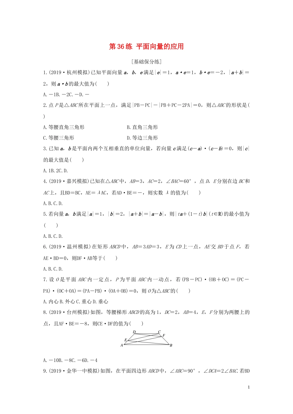 （浙江专用）高考数学一轮复习 专题5 平面向量 第36练 平面向量的应用练习（含解析）-人教版高三全册数学试题_第1页
