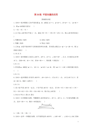 （浙江专用）高考数学一轮复习 专题5 平面向量 第36练 平面向量的应用练习（含解析）-人教版高三全册数学试题