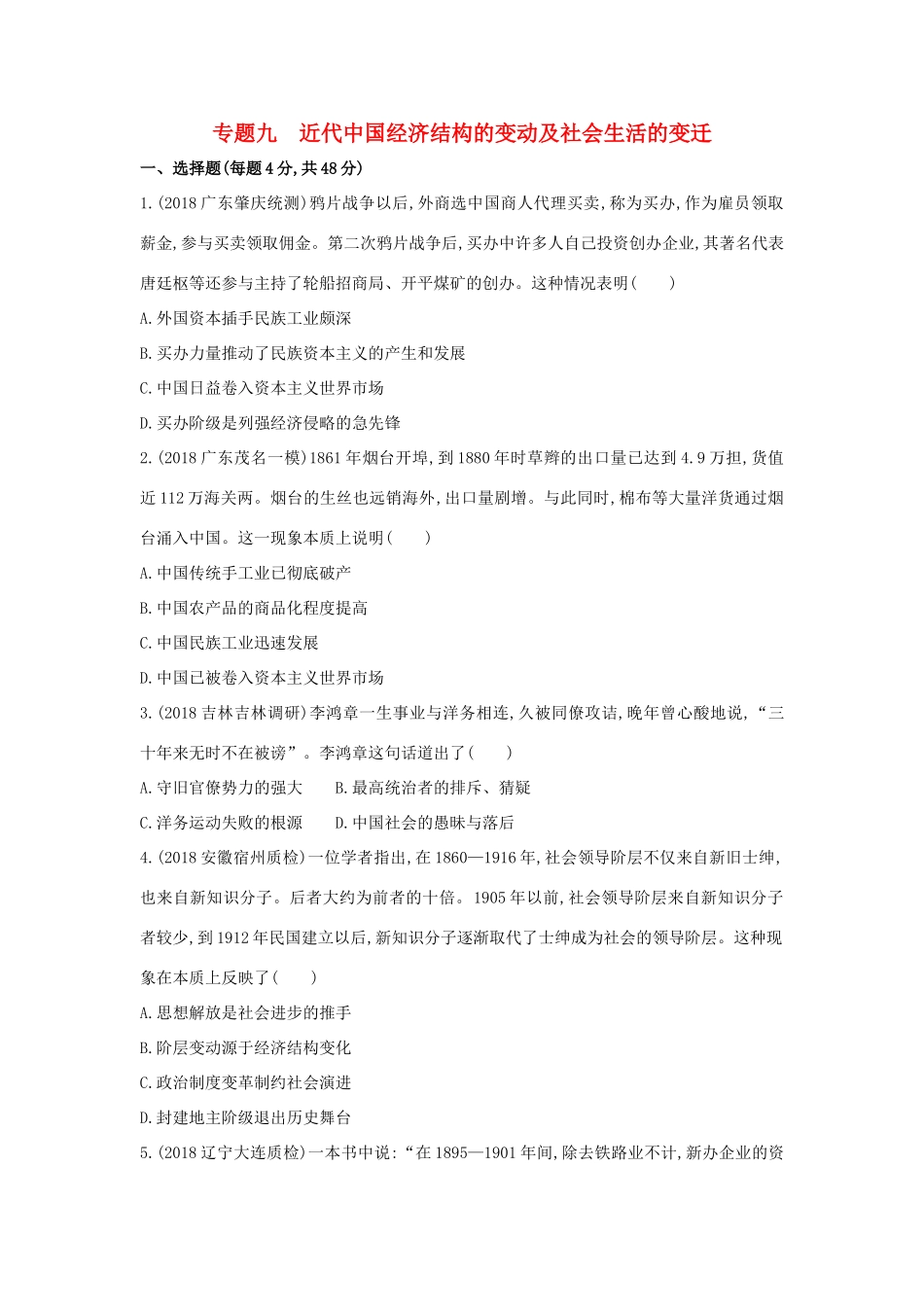 （新课标）高考历史二轮专题高频命题点突破 模块三 中国近代篇 专题九 近代中国经济结构的变动及社会生活的变迁精练-人教版高三全册历史试题_第1页