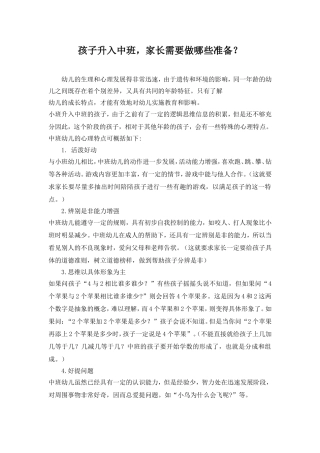 孩子升入中班，家长需要做哪些准备？