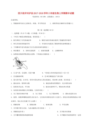 四川省泸州泸县 八年级生物上学期期中试卷 新人教版试卷