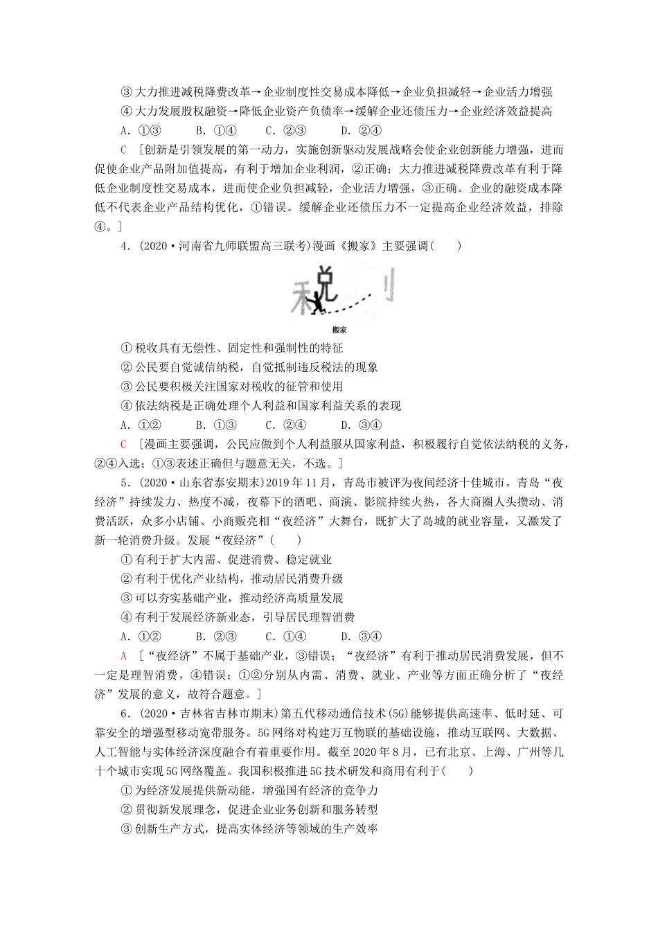 （统考版）2021高考政治二轮复习 专题限时集训4 经济发展与对外开放（含解析）-人教版高三全册政治试题_第2页