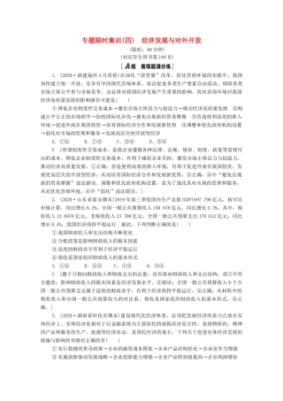 （统考版）2021高考政治二轮复习 专题限时集训4 经济发展与对外开放（含解析）-人教版高三全册政治试题