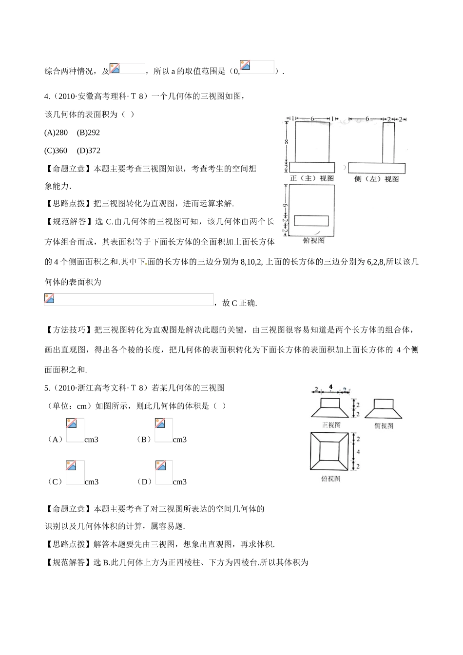 （新课标）高考数学 考点18 空间几何体的结构及其三视图和直观图、空间几何体的表面积与体积练习-人教版高三全册数学试题_第3页