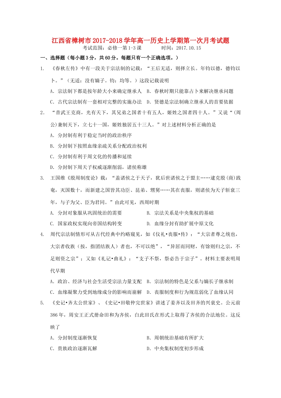 江西省樟树市高一历史上学期第一次月考试题-人教版高一全册历史试题_第1页