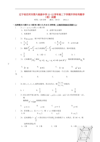 辽宁省庄河市第六高级中学11-12学年高二数学下学期开学初考试题 理