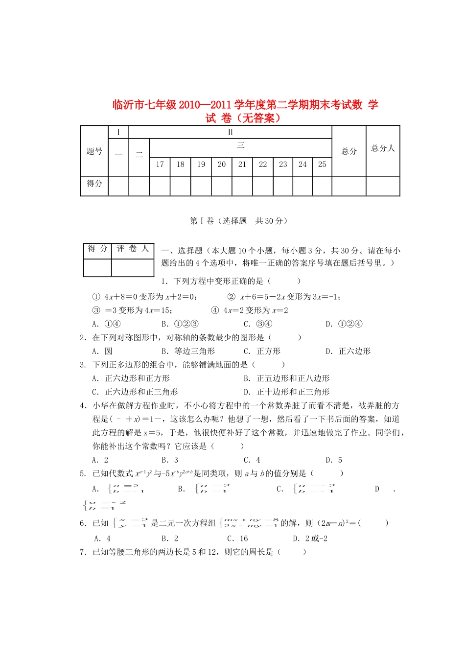 山东省临沂市七年级七年级数学第二学期期末考试人教新课标版试卷_第1页