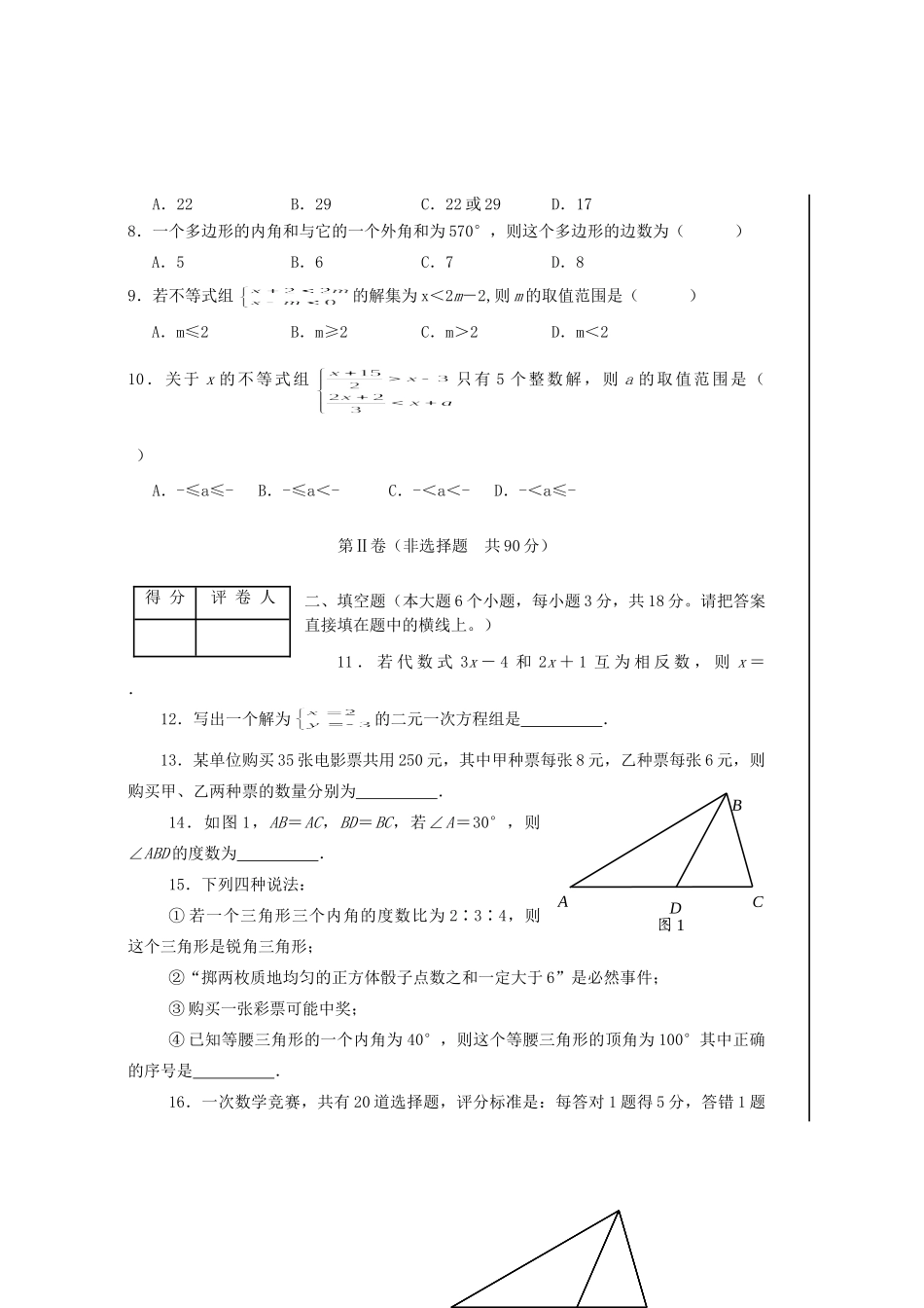 山东省临沂市七年级七年级数学第二学期期末考试人教新课标版试卷_第2页