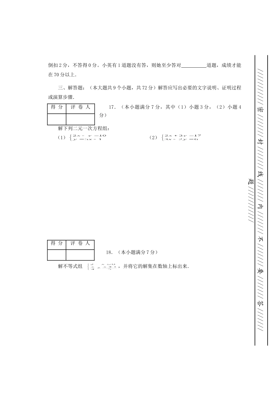 山东省临沂市七年级七年级数学第二学期期末考试人教新课标版试卷_第3页