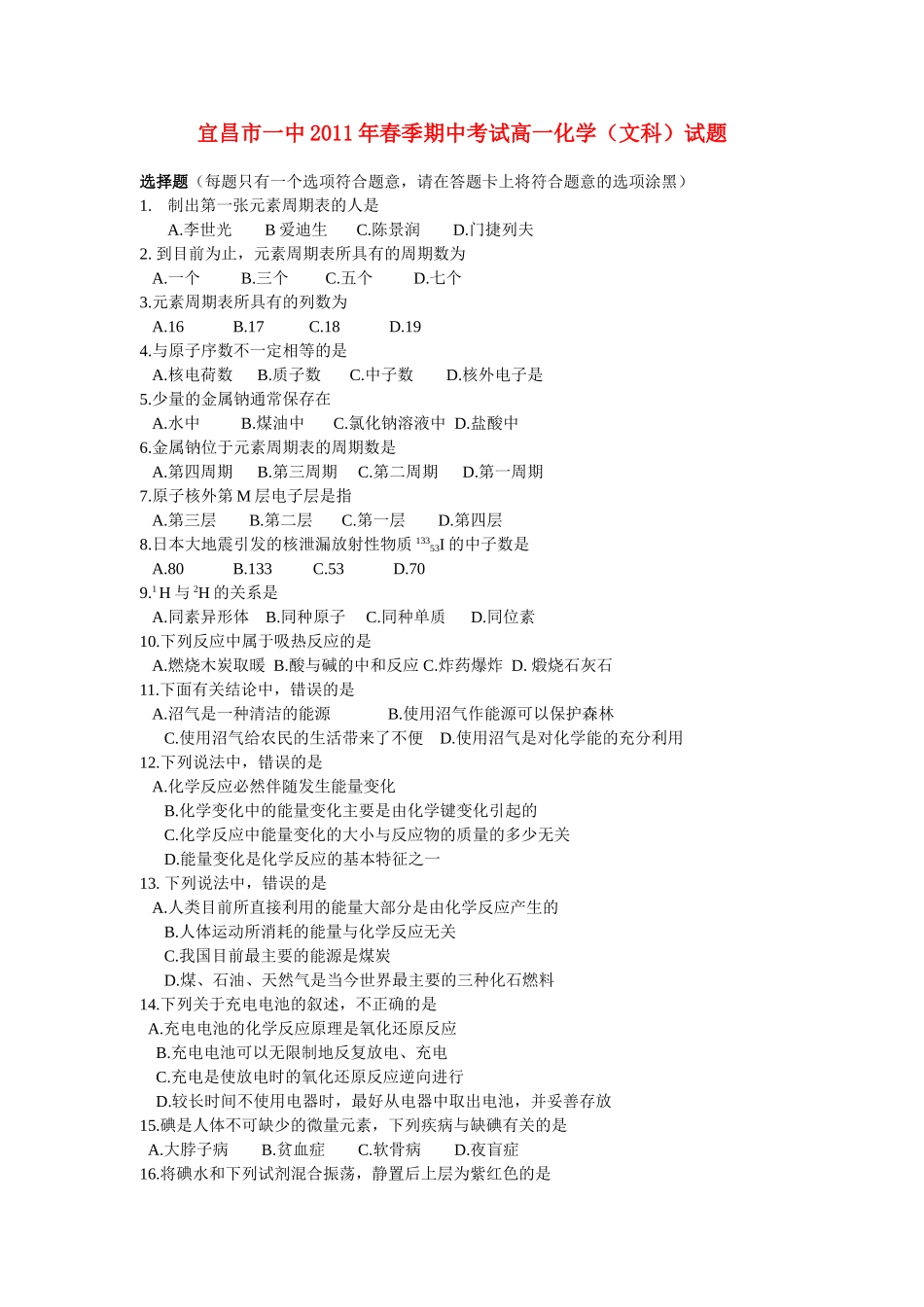 湖北省宜昌市一中10-11学年度高一化学春季期中考试 文【会员独享】_第1页