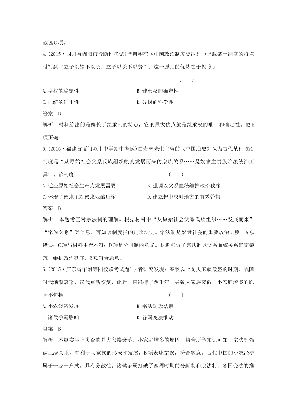 高考历史一轮复习 题组层级快练1-人教版高三全册历史试题_第2页