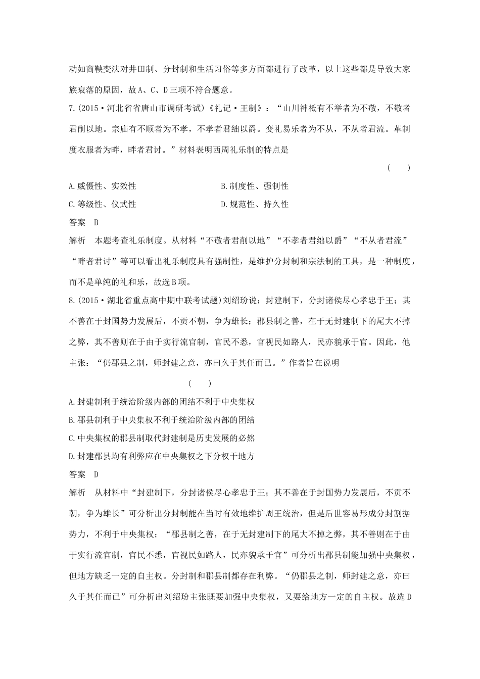 高考历史一轮复习 题组层级快练1-人教版高三全册历史试题_第3页