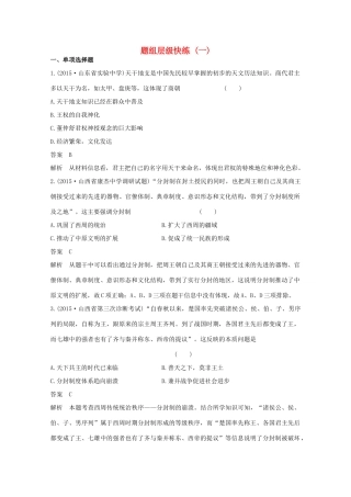高考历史一轮复习 题组层级快练1-人教版高三全册历史试题