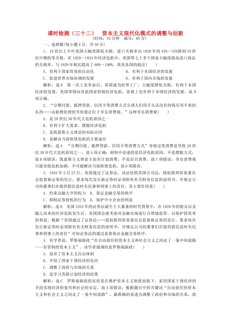 （通史版）高三历史一轮复习 第三编 世界史 第一板块 第十二单元 现代化模式的创新与调整—两次世界大战之间的世界 课时检测（三十二）资本主义现代化模式的调整与创新 新人教版-新人教版高三全册历史试题_第1页
