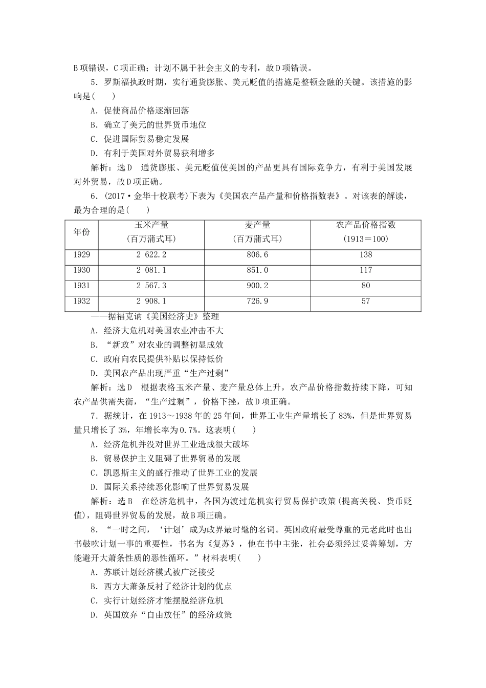 （通史版）高三历史一轮复习 第三编 世界史 第一板块 第十二单元 现代化模式的创新与调整—两次世界大战之间的世界 课时检测（三十二）资本主义现代化模式的调整与创新 新人教版-新人教版高三全册历史试题_第2页