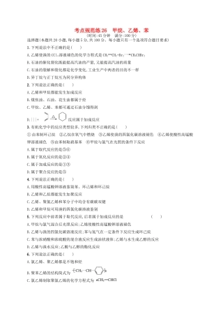 广西高考化学一轮复习 考点规范练26 甲烷、乙烯、苯 新人教版-新人教版高三全册化学试题