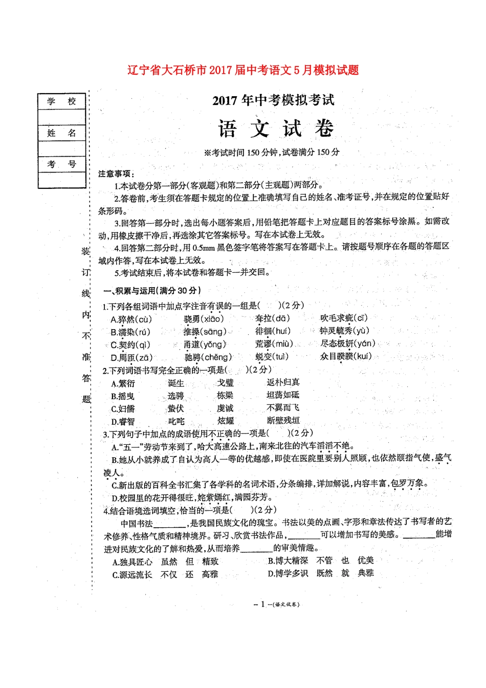 中考语文5月模拟试卷(扫描版，无答案)试卷_第1页