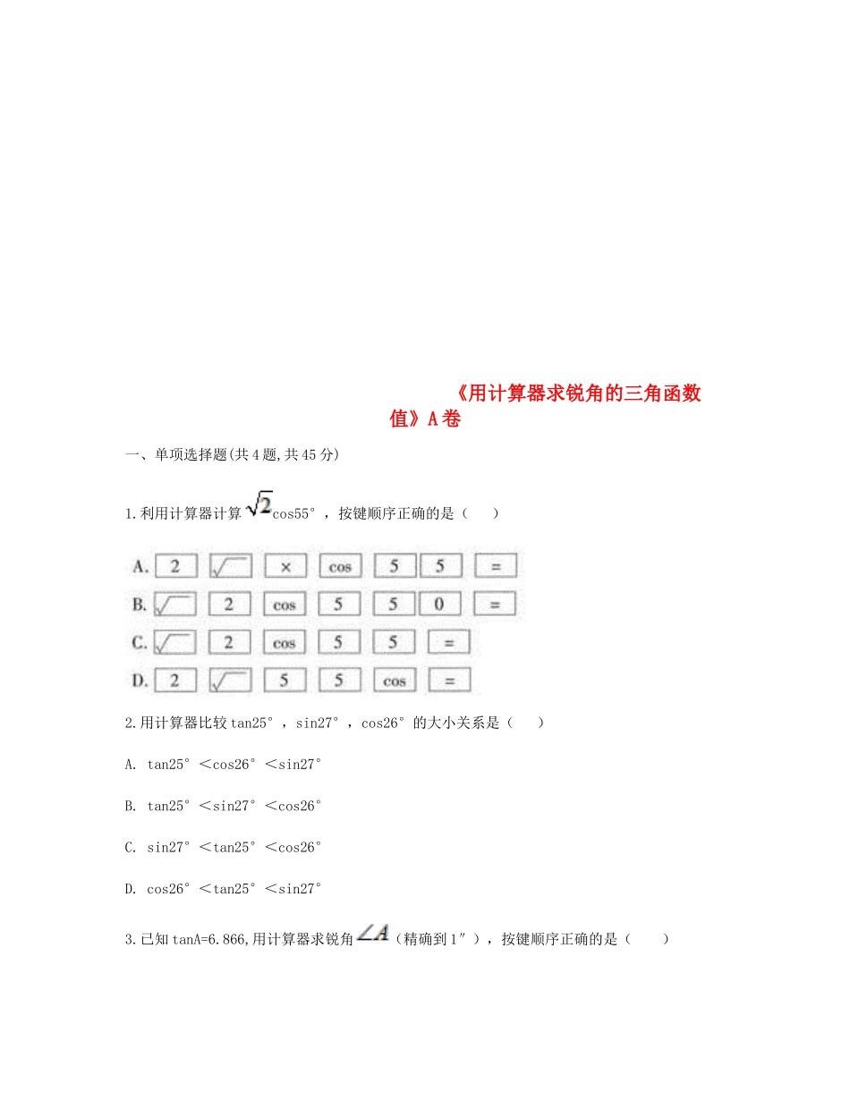 九年级数学下册 281 锐角三角函数(用计算器求锐角的三角函数值)同步测试(A卷，无答案)(新版)新人教版试卷_第1页