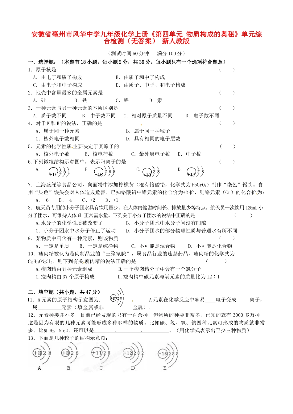 九年级化学上册(第四单元 物质构成的奥秘)单元综合检测 新人教版试卷_第1页