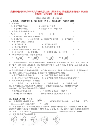 九年级化学上册(第四单元 物质构成的奥秘)单元综合检测 新人教版试卷
