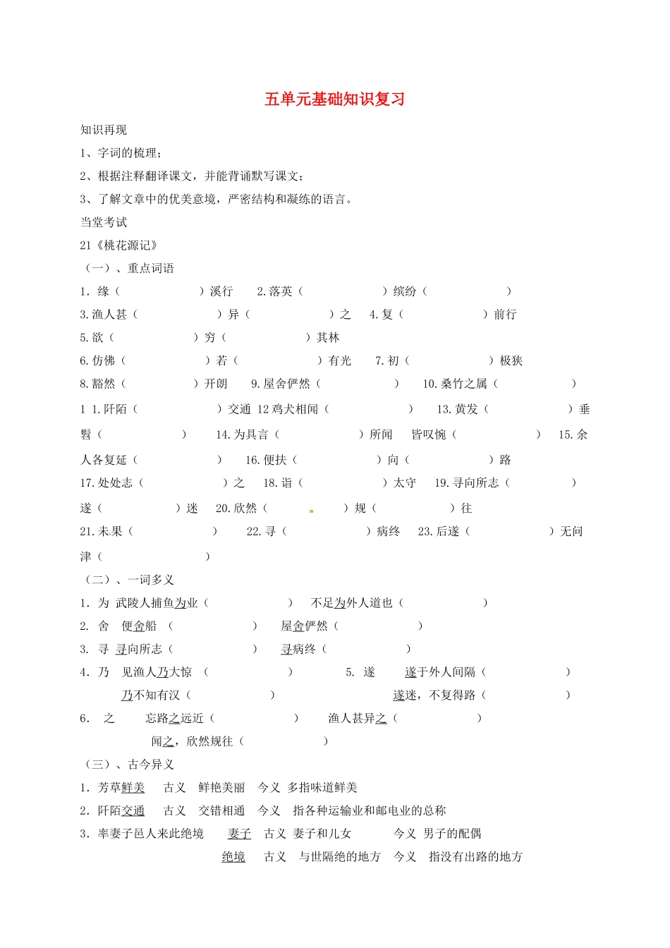 山东省临沂八年级语文上册 第5单元基础知识汇总复习1(新版)新人教版试卷_第1页