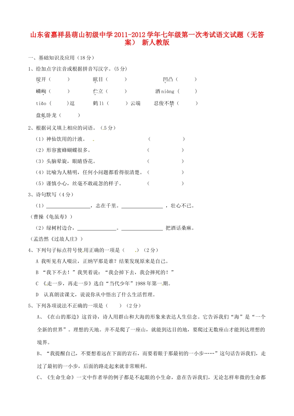 山东省嘉祥县七年级语文第一次考试试卷 新人教版试卷_第1页